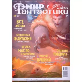 Мир фантастики №229 картинка 370674 - МосИгра